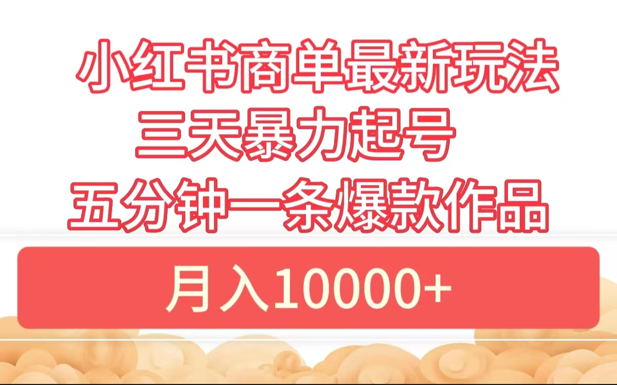 小红书商单最新玩法 3天暴力起号 5分钟一条爆款作品 月入10000+插图