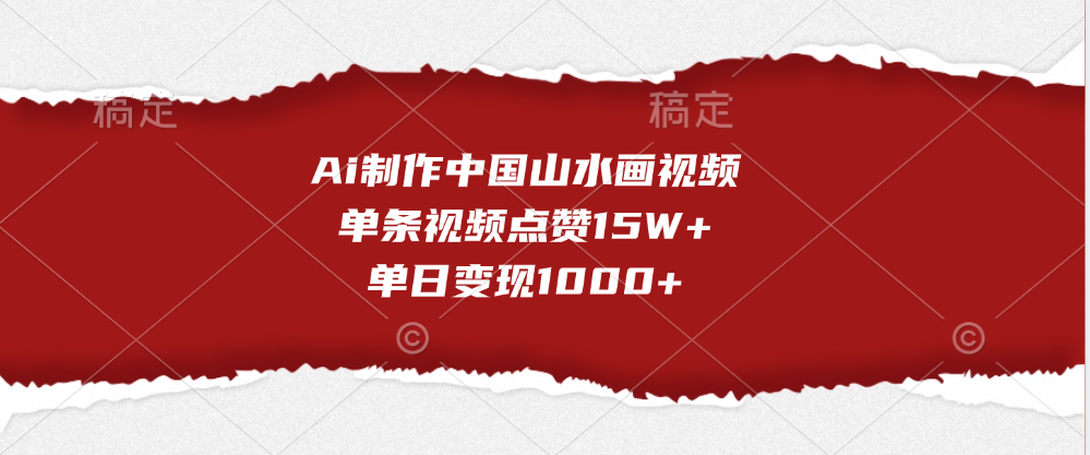 Ai制作中国山水画视频，单条视频点赞15W+，单日变现1000+插图