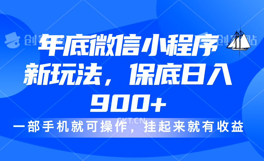 年底微信小程序新玩法，轻松日入900+，挂起来就有钱，小白轻松上手插图