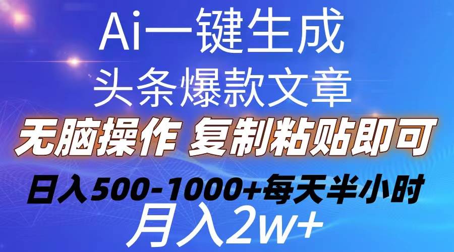 Ai一键生成头条爆款文章  **粘贴即可简单易上手小白首选 日入500-1000+插图