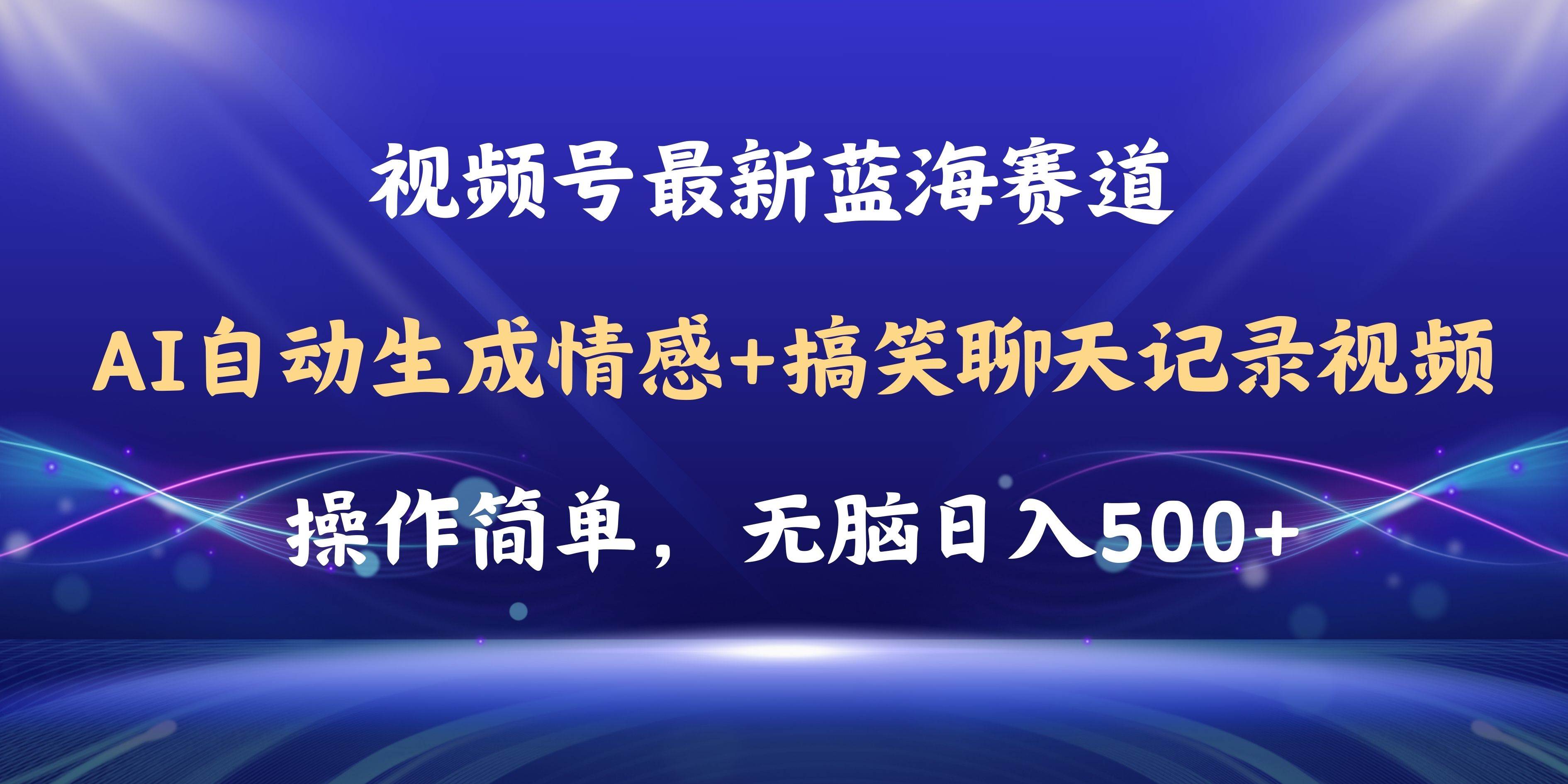 视频号AI自动生成情感搞笑聊天记录视频，操作简单，日入500+教程+软件插图