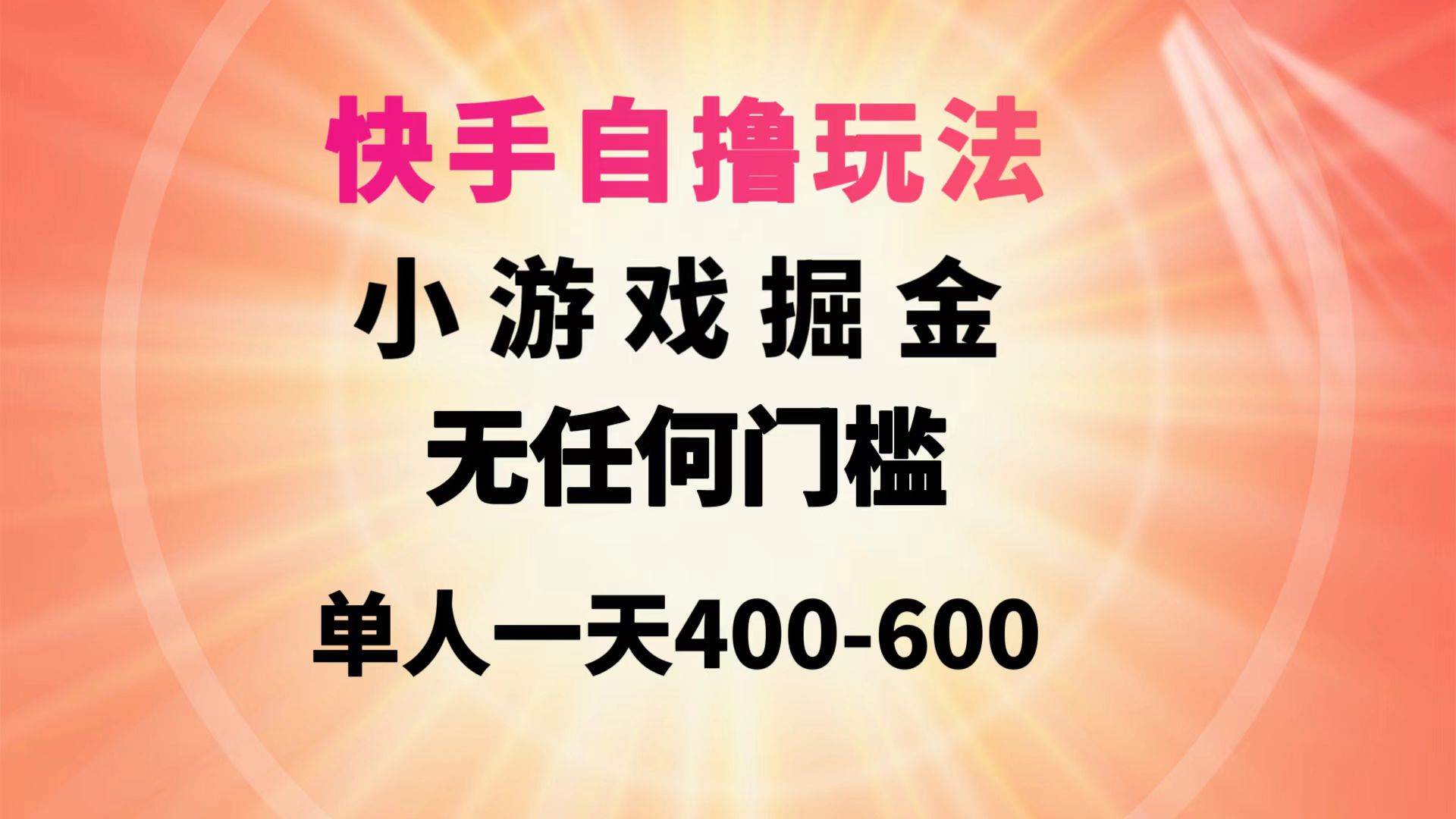 快手自撸玩法小游戏掘金无任何门槛单人一天400-600插图