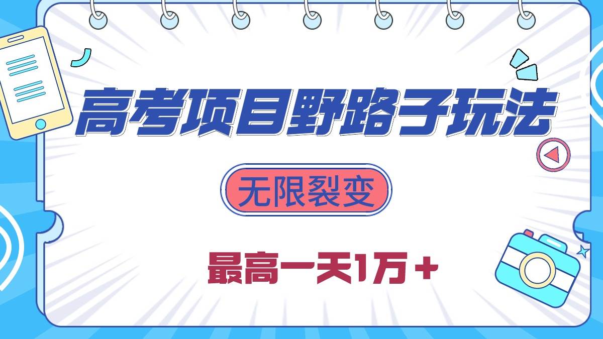 2024高考项目野路子玩法，无限裂变，最高一天1W＋！插图