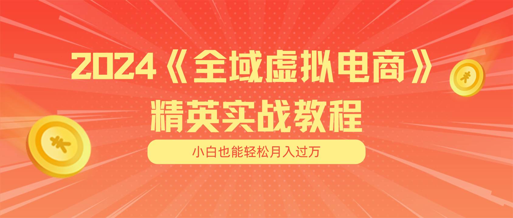 月入五位数 干就完了 适合小白的全域虚拟电商项目（无水印教程+交付手册）插图