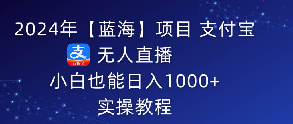 2024年【蓝海】项目 支付宝无人直播 小白也能日入1000+  实操教程插图