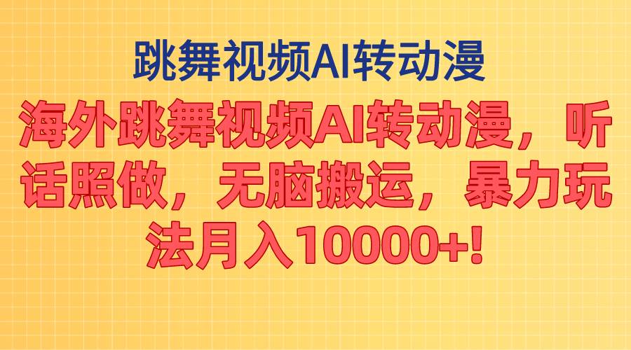 海外跳舞视频AI转动漫，听话照做，无脑搬运，暴力玩法 月入10000+插图