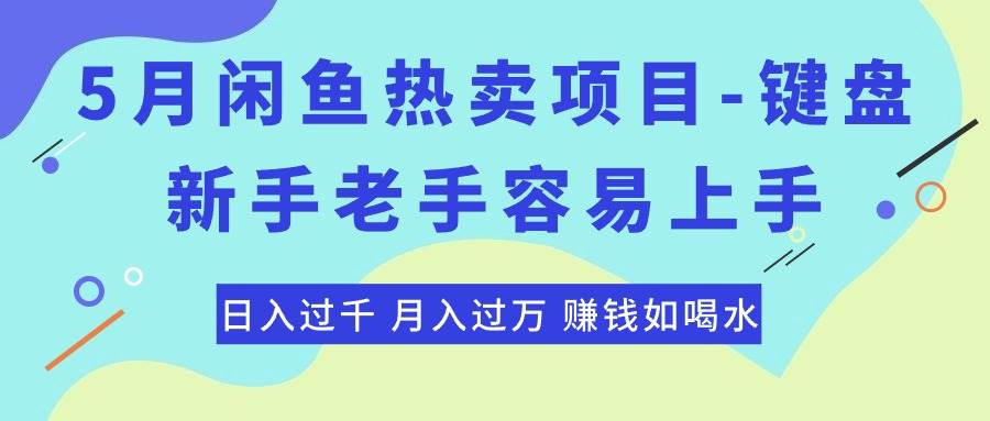 最新闲鱼热卖项目-键盘，新手老手容易上手，日入过千，月入过万，赚钱…插图