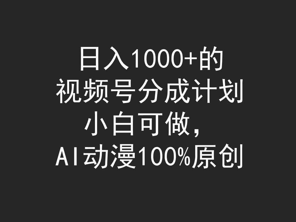 日入1000+的视频号分成计划，小白可做，AI动漫100%原创插图