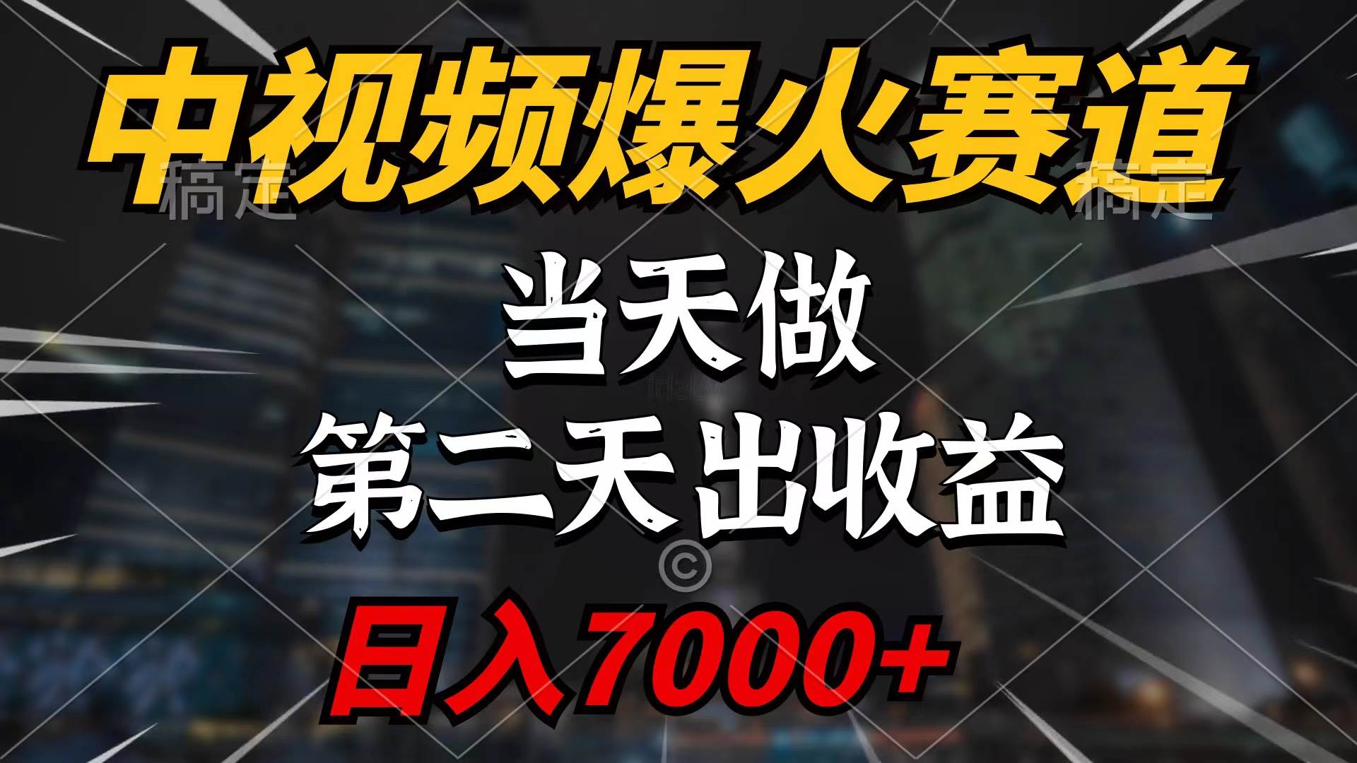 中视频计划爆火赛道，当天做，第二天见收益，轻松破百万播放，日入7000+插图