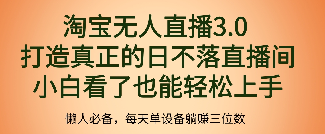 最新淘宝无人直播 打造真正的日不落直播间 小白看了也能轻松上手插图