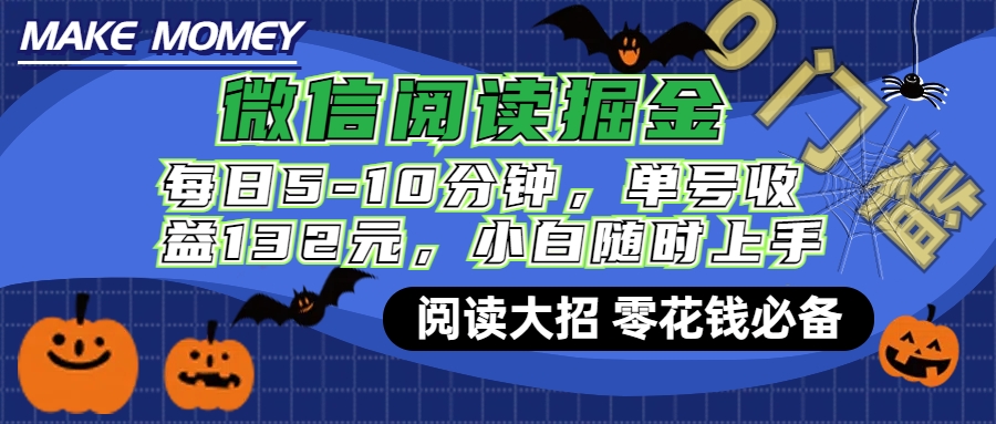 微信阅读新玩法，每日仅需5-10分钟，单号轻松获利132元，零成本超简单，小白也能快速上手赚钱插图