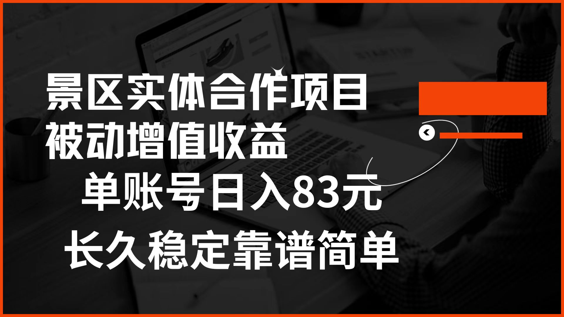 景区房票合作 被动增值收益 单账号日入83元 稳定靠谱简单插图