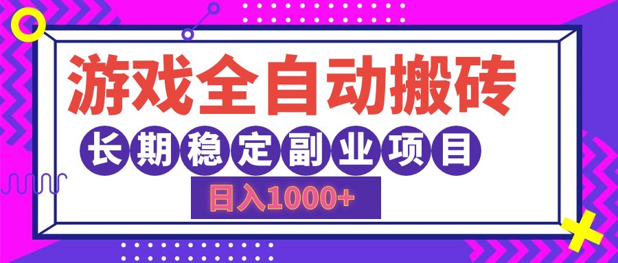 游戏全自动搬砖，日入1000+，小白可上手，长期稳定副业项目插图