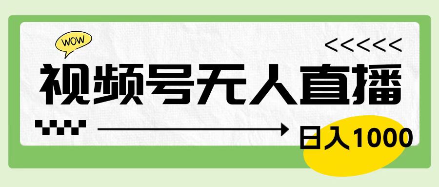 靠视频号24小时无人直播，日入1000＋，多种变现方式，落地实操教程插图