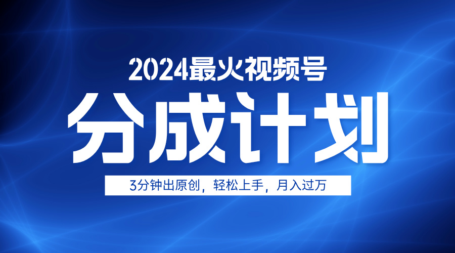 2024最火视频号分成计划3分钟出原创，轻松上手，月入过万插图