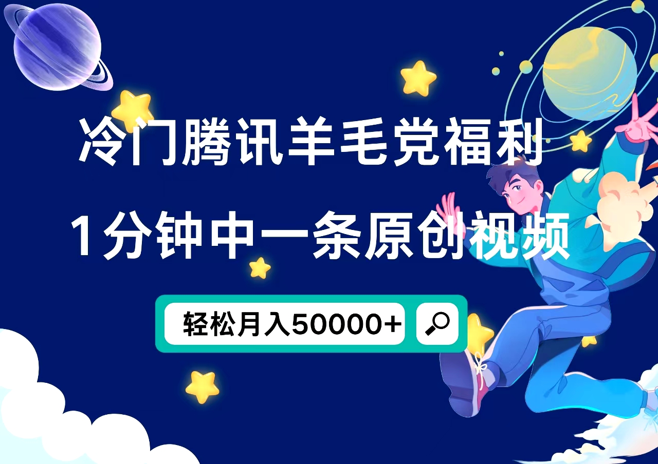 冷门腾讯羊毛党福利，1分钟中一条原创视频，轻松月入50000+插图