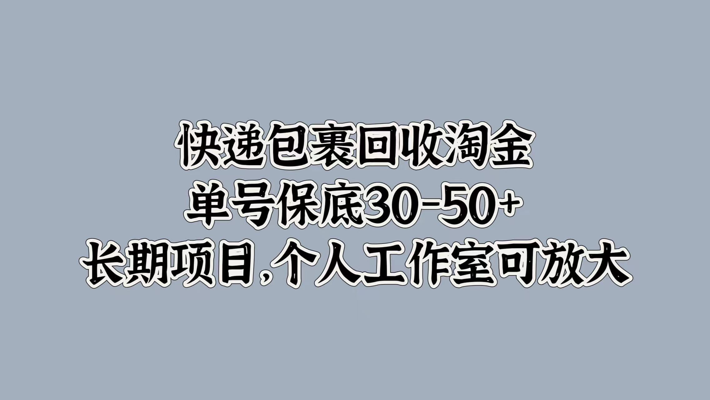 快递包裹回收淘金，单号保底30-50+，长期项目！个人工作室可放大插图