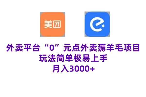 “0”元点外卖项目，玩法简单，操作易懂，零门槛高收益实现月收3000+插图