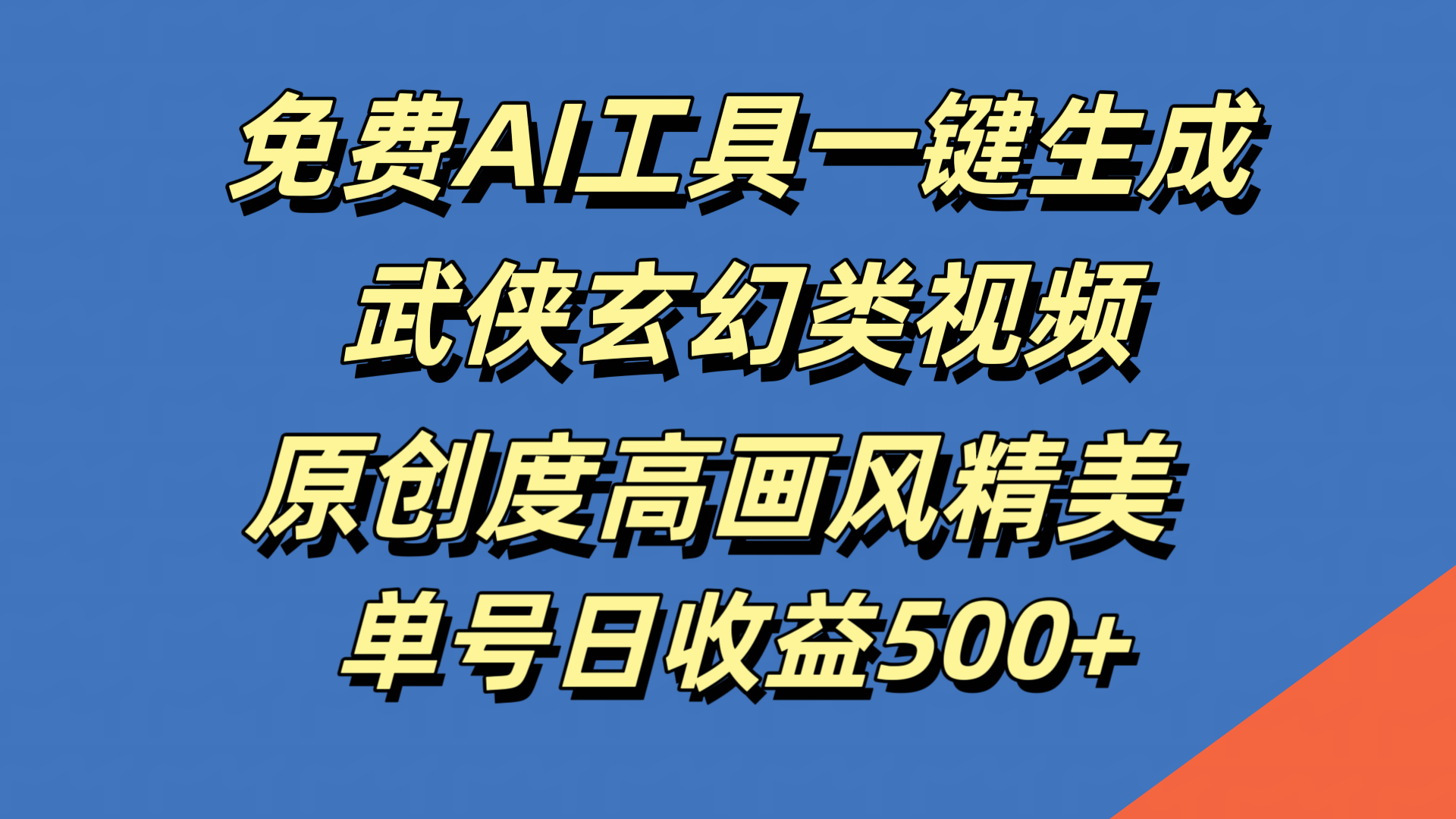 免费AI工具一键生成武侠玄幻类视频，原创度高画风精美，单号日收益500+插图