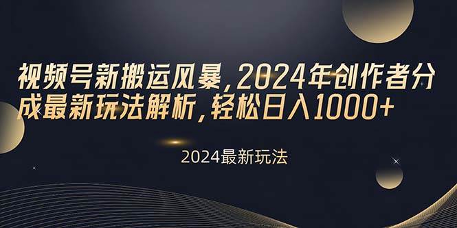 视频号新搬运风暴，2024年创作者分成最新玩法解析，轻松日入1000+插图