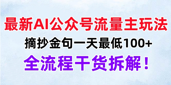 最新AI公众号流量主玩法，摘抄金句一天最低100+，全流程干货拆解！插图