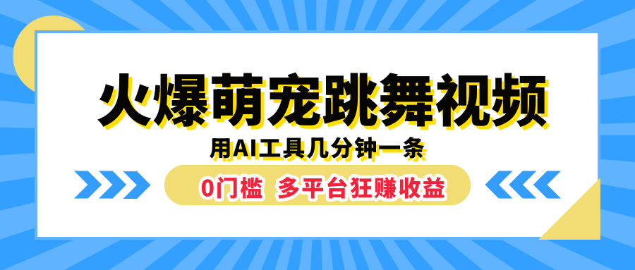 火爆萌宠跳舞视频，用AI工具几分钟一条，0门槛多平台狂赚收益插图