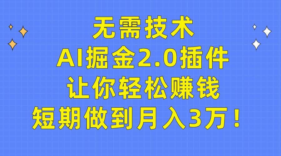 无需技术，AI掘金2.0插件让你轻松赚钱，短期做到月入3万！插图