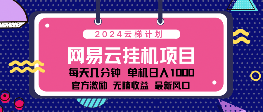 2024网易云云挂g项目！日入1000无脑收益！插图