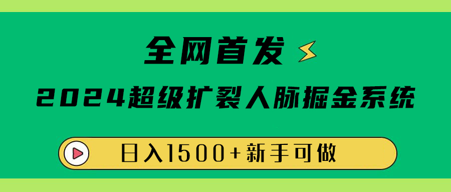 全网首发：2024超级扩列，人脉掘金系统，日入1500+插图