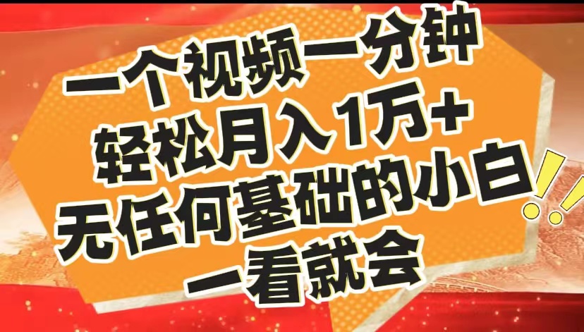 最新2024蓝海赛道，一个视频一分钟，轻松月入1万+，无任何基础的小白一看就会插图