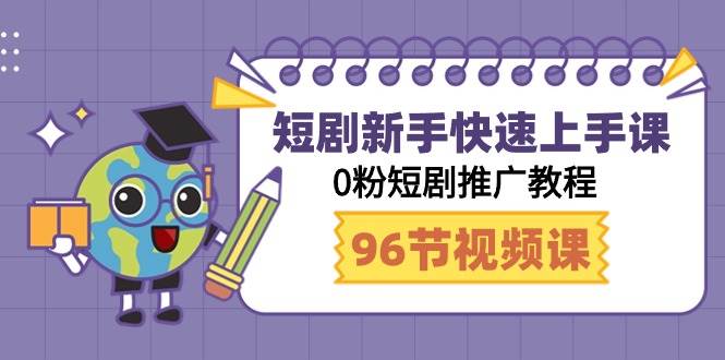 短剧新手快速上手课，0粉短剧推广教程（98节视频课）插图