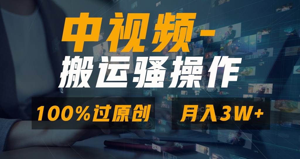 无脑双重去重原创视频，100%中视频+视频号分成计划，一键多平台发布小白也能月入3W插图