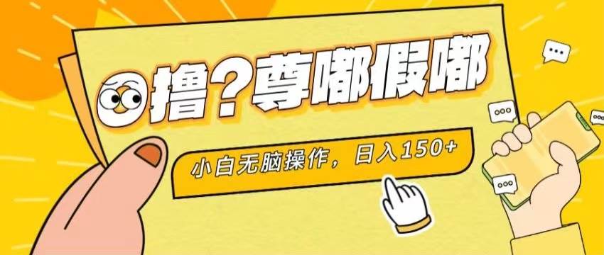 最新项目 暴力0撸 小白无脑操作 无限放大 支持矩阵 单机日入280+插图