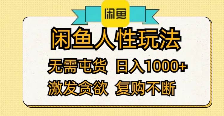 闲鱼人性玩法 无需屯货 日入1000+ 激发贪欲 复购不断插图