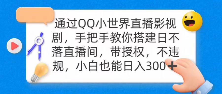 通过OO小世界直播影视剧，搭建日不落直播间 带授权 不违规 日入300插图