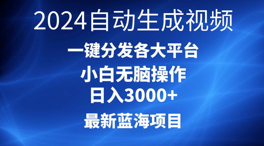 2024最新蓝海项目AI一键生成爆款视频分发各大平台轻松日入3000+，小白…插图