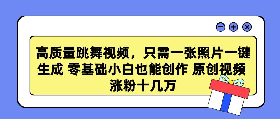 高质量跳舞视频，只需一张照片一键生成 零基础小白也能创作 原创视频 涨…插图