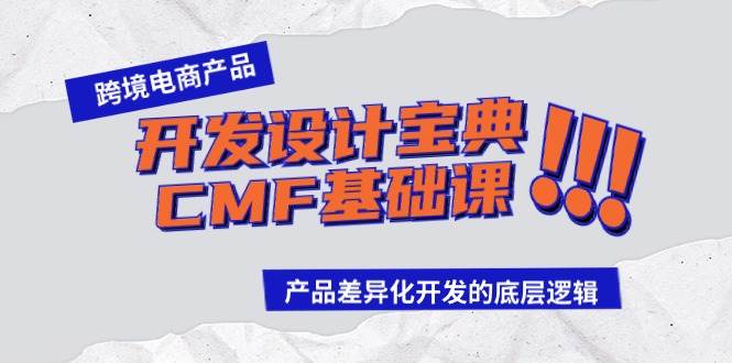 跨境电商产品开发设计宝典-CMF基础课：产品差异化开发的底层逻辑插图