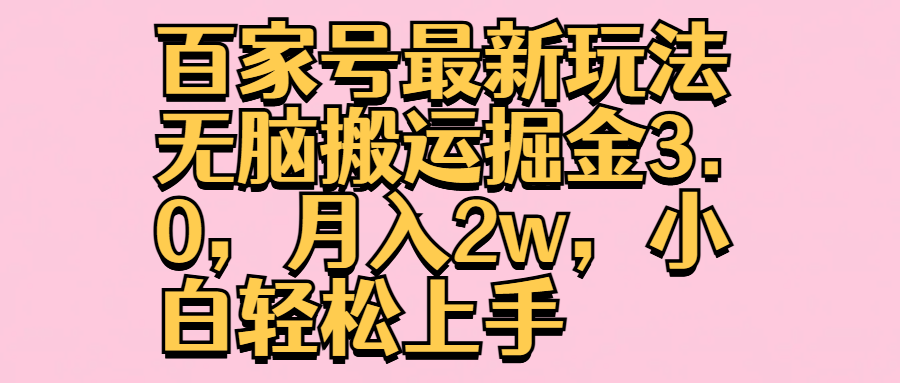 百家号最新玩法无脑搬运掘金3.0，月入2w，小白轻松上手插图