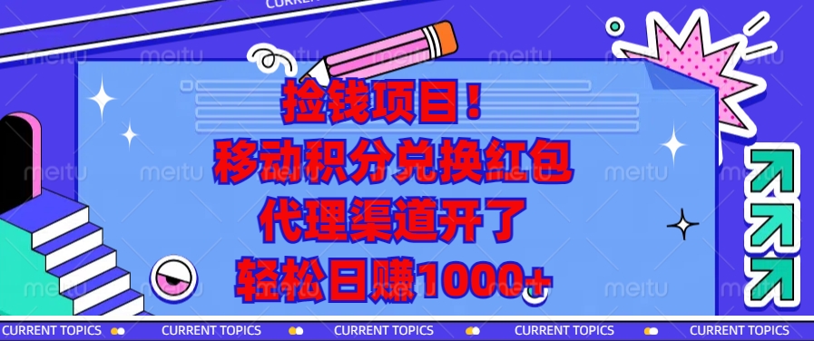 移动积分兑换红包，代理渠道开了，轻松日赚1000+捡钱项目！插图