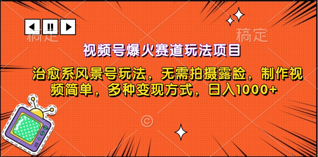 视频号爆火赛道玩法项目，治愈系风景号玩法，无需拍摄露脸，制作视频简单，多种变现方式，日入1000+插图