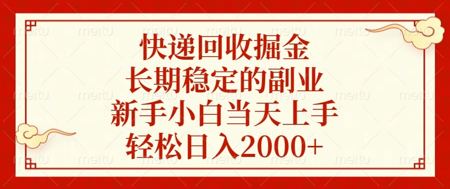 快递回收掘金，长期稳定的副业，轻松日入2000+，新手小白当天上手插图