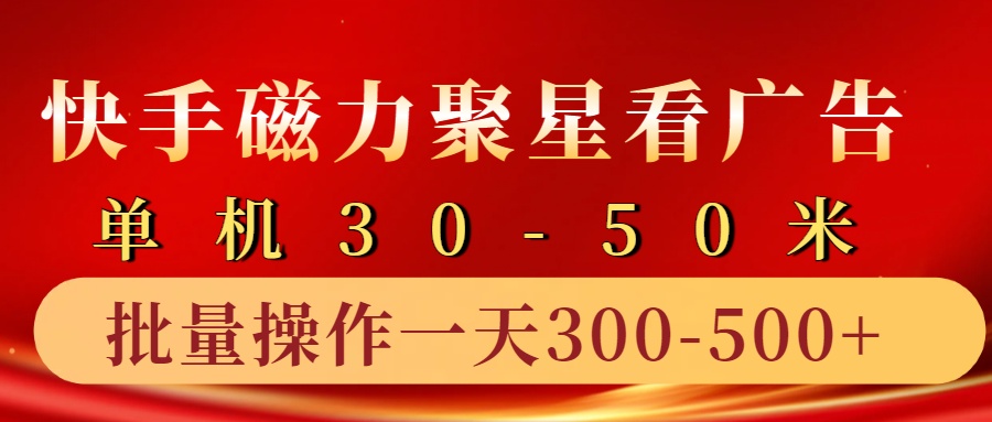 快手磁力聚星4.0实操玩法，单机30-50+10部手机一天300-500+插图