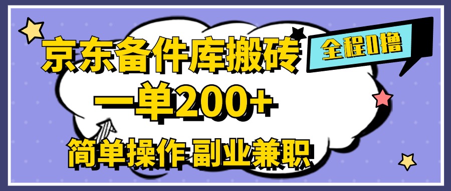 京东备件库搬砖，一单200+，0成本简单操作，副业**首选插图