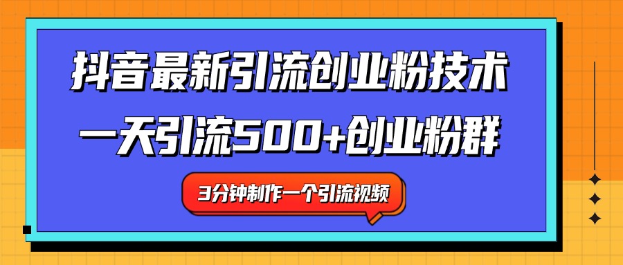 最新抖音引流技术 一天引流满500+创业粉群插图