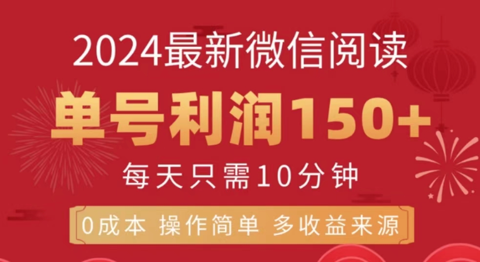 微信阅读十月最新玩法，单号收益150＋，可批量放大！插图