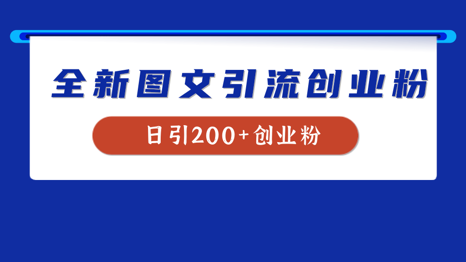 全新创业粉引流思路，我用这套方法稳定日引200+创业粉插图