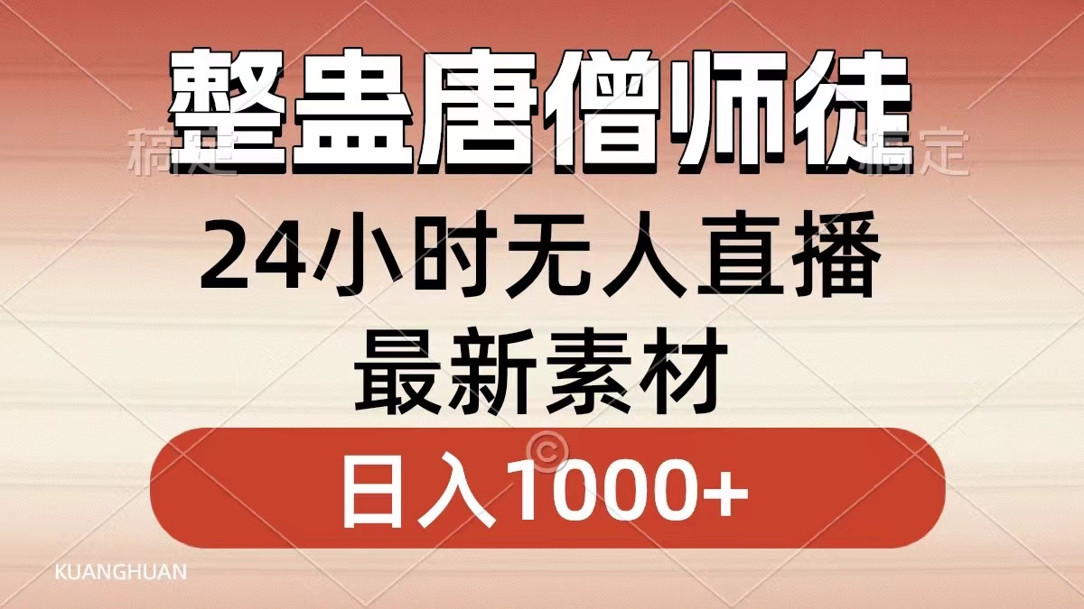 整蛊唐僧师徒四人，无人直播最新素材，小白也能一学就会就，轻松日入1000+插图