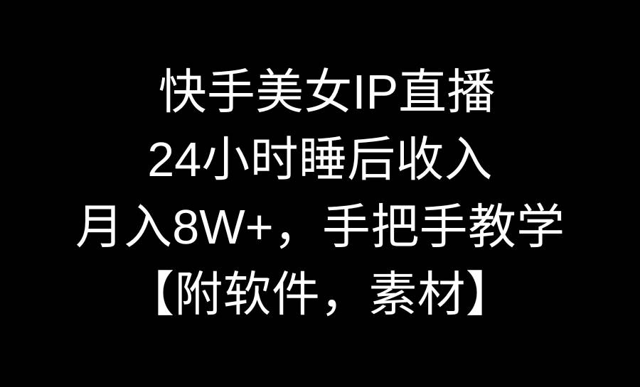 快手美女IP直播，24小时睡后收入，月入8W+，手把手教学【附软件，素材】插图