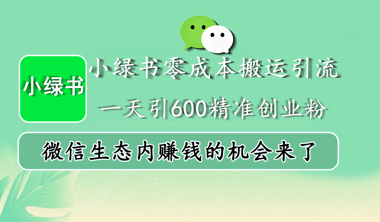 小绿书零成本搬运引流，一天引600精准创业粉，微信生态内赚钱的机会来了插图